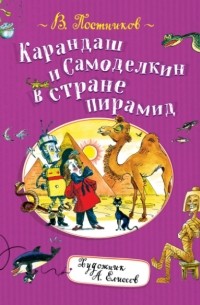 Карандаш и Самоделкин в стране пирамид