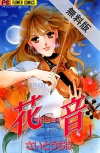 Сайто Тихо - 花音 1巻 / Kanon