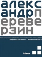 Александр Переверзин - Документальное кино