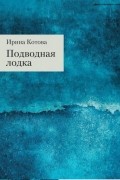 Ирина Котова - Подводная лодка