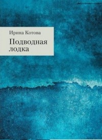Ирина Котова - Подводная лодка