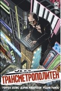 Уоррен Эллис, Дэрик Робертсон  - Трансметрополитен. Книга 1. Снова в Городе. Жажда жизни