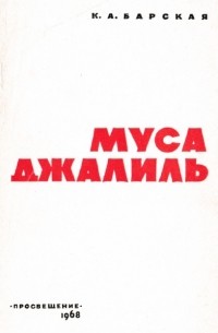 Муса Джалиль