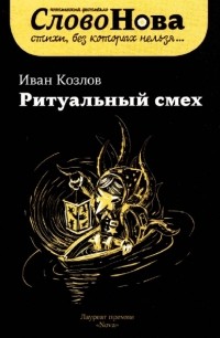 Иван Козлов - Ритуальный смех