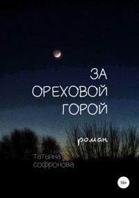 Татьяна Петровна Софронова - За Ореховой горой