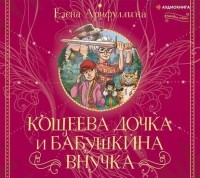 Елена Арифуллина - Кощеева дочка и бабушкина внучка