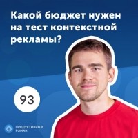 Роман Рыбальченко - Какой бюджет нужен на тест контекстной рекламы?