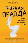 Эшли Пайпер - Грязная правда. Уберись на планете или убирайся с нее