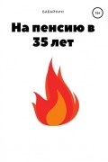 На пенсию в 35 лет