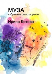 Ирина Котова - Муза. Избранные стихотворения