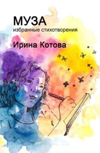 Ирина Котова - Муза. Избранные стихотворения