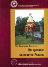 Галина Федоровна Почепцова-Джонстон - На чужбине начинается Родина