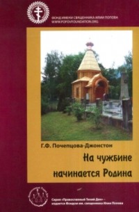 Галина Федоровна Почепцова-Джонстон - На чужбине начинается Родина