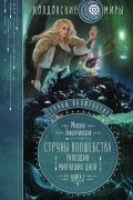 Милена Завойчинская - Струны волшебства. Книга 3. Рапсодия минувших дней