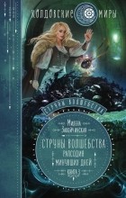 Милена Завойчинская - Струны волшебства. Книга 3. Рапсодия минувших дней