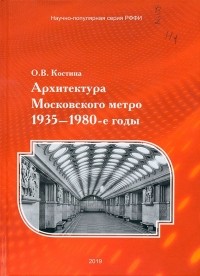 Ольга Костина - Архитектура Московского метро, 1935–1980-е годы