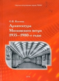 Ольга Костина - Архитектура Московского метро, 1935–1980-е годы