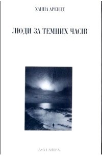 Люди за темних часів