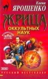Елена Ярошенко - Жрица оккультных наук