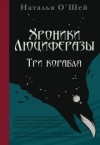 Наталья О'Шей - Хроники Люциферазы. Три корабля