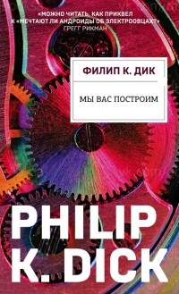 Филип Дик - Мы вас построим