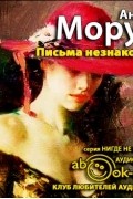 Андре Моруа - Письма незнакомке