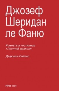 Джозеф Шеридан Ле Фаню - Комната в гостинице «Летучий дракон»; Дядюшка Сайлас (сборник)