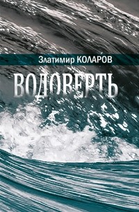 Златимир Коларов - Водоверть