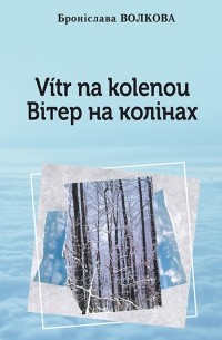 Броніслава Волкова - Vítr na kolenou = Вітер на колінах