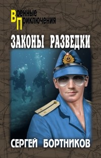 Сергей Бортников - Законы разведки