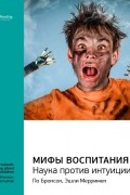 Мифы воспитания. Наука против интуиции