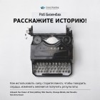 Smart Reading - Роб Бизенбах: Расскажите историю! Как использовать силу сторителлинга, чтобы покорить сердца, изменить мнения и получить результаты. Саммари
