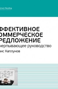 Smart Reading - Денис Каплунов: Эффективное коммерческое предложение. Исчерпывающее руководство. Саммари