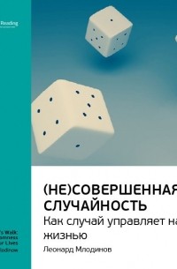 Леонард Млодинов - Cовершенная случайность. Как случай управляет нашей жизнью