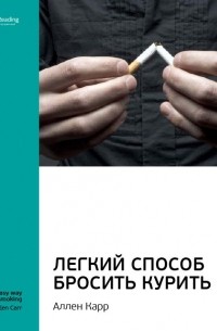 Smart Reading - Аллен Карр: Легкий способ бросить курить. Саммари
