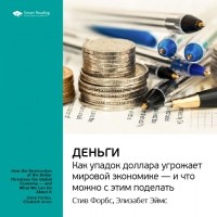  - Деньги. Как упадок доллара угрожает мировой экономике — и что можно с этим поделать