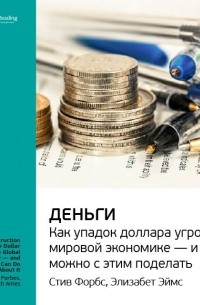  - Деньги. Как упадок доллара угрожает мировой экономике — и что можно с этим поделать