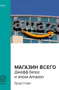Smart Reading - Брэд Стоун: Магазин Всего: Джефф Безос и эпоха Amazon. Саммари