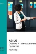 Smart Reading - Майк Кон: Agile. Оценка и планирование проектов. Саммари