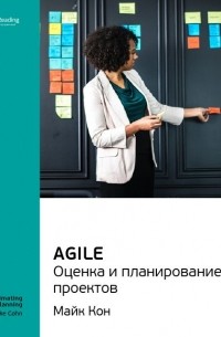 Майк Кон: Agile. Оценка и планирование проектов. Саммари