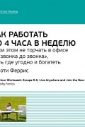 Тимоти Феррис: Как работать по 4 часа в неделю и при этом не торчать в офисе «от звонка до звонка», жить где угодно и богатеть. Саммари
