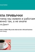Чарлз Дахигг: Сила привычки. Почему мы живем и работаем именно так, а не иначе. Саммари