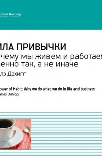 Чарлз Дахигг: Сила привычки. Почему мы живем и работаем именно так, а не иначе. Саммари