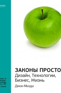 Smart Reading - Ключевые идеи книги: Законы простоты. Дизайн, Технологии, Бизнес, Жизнь. Джон Маэда