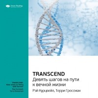  - Transcend. Девять шагов на пути к вечной жизни