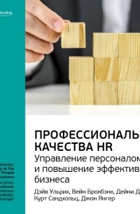 Smart Reading - Дэйв Ульрих и др. : Профессиональные качества HR: управление персоналом и повышение эффективности бизнеса. Саммари
