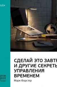 Сделай это завтра и другие секреты управления временем — Марк Форстер ...