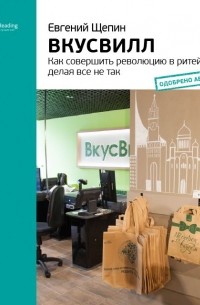 Smart Reading - Евгений Щепин: ВкусВилл. Как совершить революцию в ритейле, делая все не так. Саммари