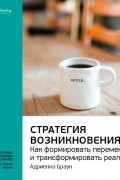 Адриенна Браун: Стратегия возникновения: как формировать перемены и трансформировать реальность. Саммари
