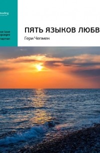 Гери Чепмен: Пять языков любви. Саммари